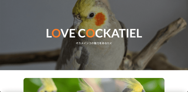 （架空）オカメインコ魅力紹介LP